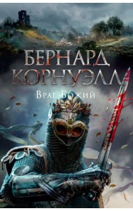 Враг Божий. Трилогия об Артуре, Кн.2