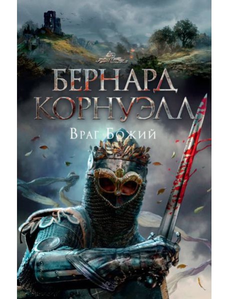 Враг Божий. Трилогия об Артуре, Кн.2
