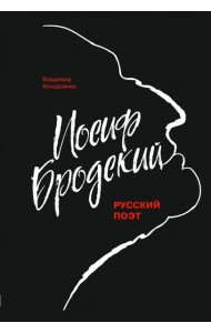 Иосиф Бродский: Русский поэт