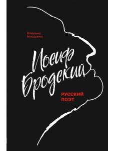 Иосиф Бродский: Русский поэт