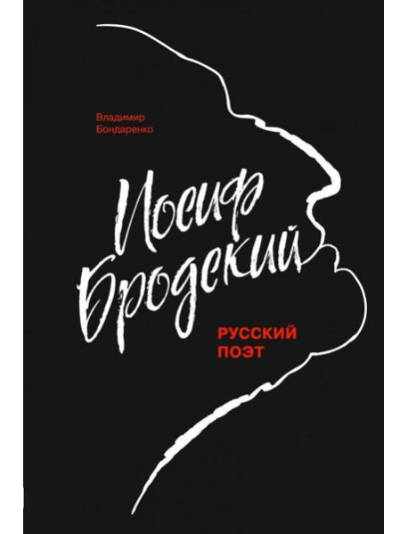 Иосиф Бродский: Русский поэт