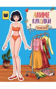 ВЫРЕЖИ КУКЛУ АНИМЕ. АНИМЕ КУКОЛКИ. НАРЯДИ МЕНЯ