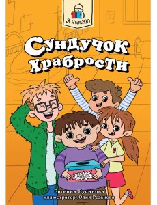 Я ЧИТАЮ. Сундучок храбрости 96стр