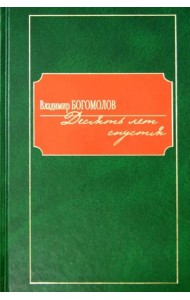 Десять лет спустя