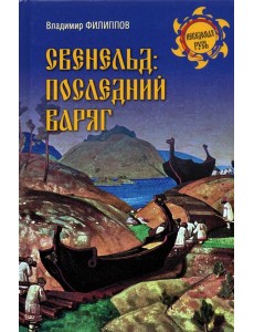 Свенельд: последний варяг