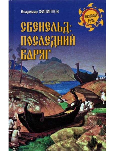 Свенельд: последний варяг