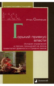Горький привкус власти.История отравлений и прочих покушений на жизнь правителей др.и Средних
