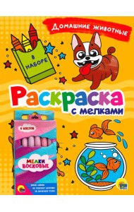 РАСКРАСКА С МЕЛКАМИ. ДОМАШНИЕ ЖИВОТНЫЕ