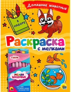 РАСКРАСКА С МЕЛКАМИ. ДОМАШНИЕ ЖИВОТНЫЕ