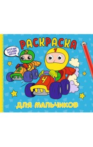 РАСКРАСКА с глазками А4 альбомная. ДЛЯ МАЛЬЧИКОВ