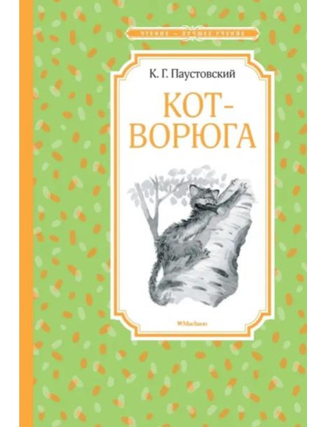Кот-ворюга. Рассказы и сказки