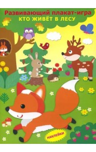 Развивающий плакат-игра 