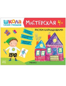 Школа семи гномов 4+. Мастерская. Рисуем карандашами. ФГОС