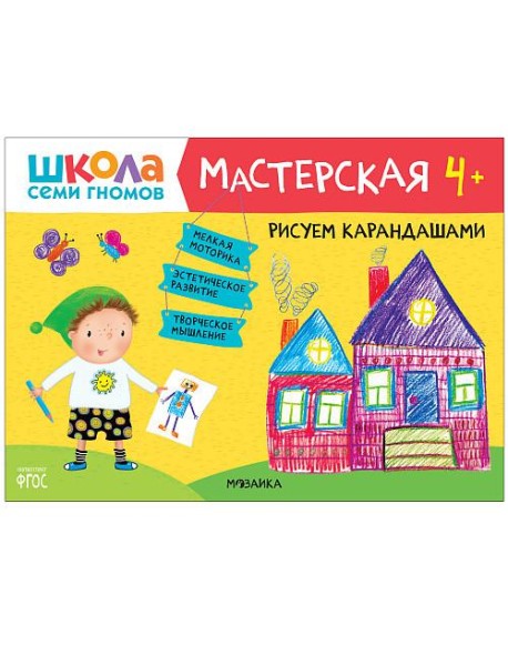 Школа семи гномов 4+. Мастерская. Рисуем карандашами. ФГОС