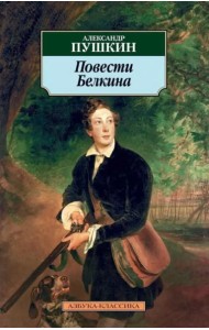 Повести Белкина