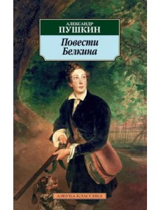 Повести Белкина Повести Белкина