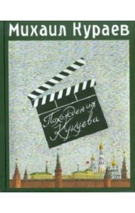 Похождения Кукуева. Сентиментальное путешествие