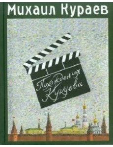 Похождения Кукуева. Сентиментальное путешествие Похождения Кукуева. Сентиментальное путешествие