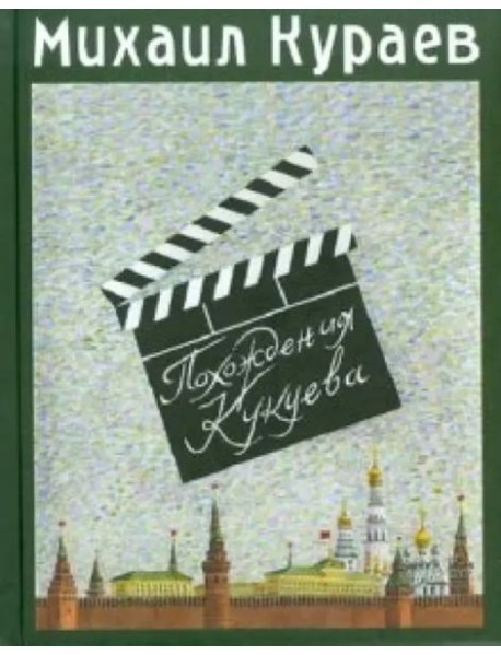 Похождения Кукуева. Сентиментальное путешествие