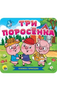 КНИЖКА-ГАРМОШКА. ТРИ ПОРОСЁНКА