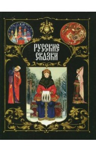 Русские сказки