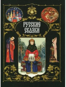 Русские сказки Русские сказки