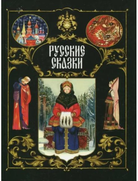 Русские сказки