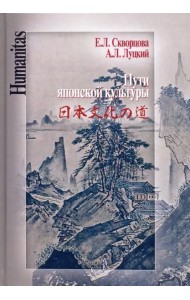 Пути японской культуры. Статьи по истории общественной и художественной мысли