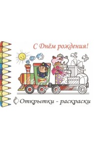 Открытки-раскраски С Днем Рождения!