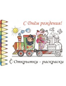 Открытки-раскраски С Днем Рождения!