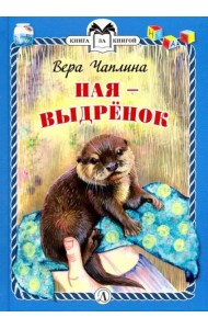 КзК Ная - выдрёнок (тверд переплет)