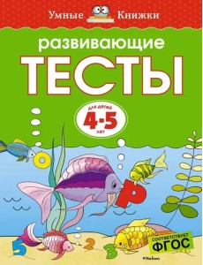 Развивающие тесты для 4-5 лет