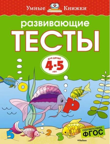 Развивающие тесты для 4-5 лет
