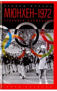 Мюнхен-1972. Кровавая Олимпиада