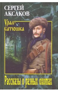 Рассказы о разных охотах
