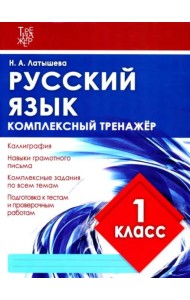 Русский язык. 1 класс. Комплексный тренажер. ФГОС