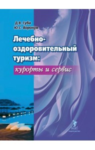 Лечебно-оздоровительный туризм: курорты и сервис. Учебник
