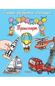 Транспорт (с наклейками)