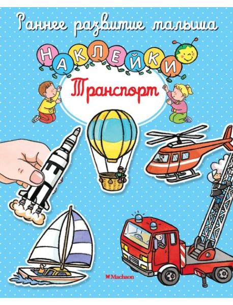 Транспорт (с наклейками)