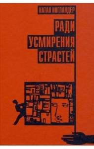 Ради усмирения страстей