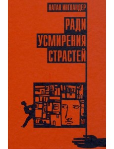 Ради усмирения страстей Ради усмирения страстей