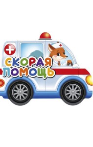 ВЫРУБКИ НА КАРТОНЕ 190х155  СКОРАЯ ПОМОЩЬ