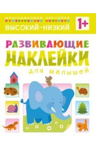 Развивающие наклейки для малышей. Высокий-низкий