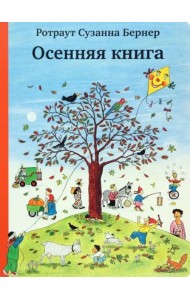 Осенняя книга (виммельбух)