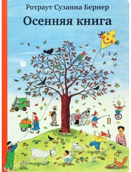 Осенняя книга (виммельбух)