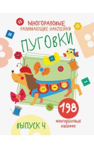 Многоразовые развивающие наклейки. Пуговки вып.4