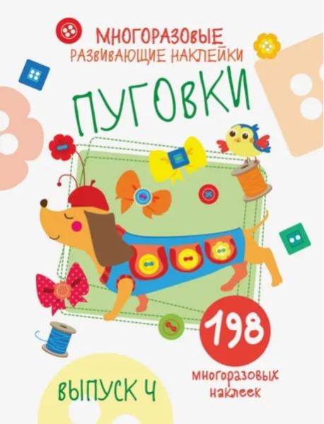 Многоразовые развивающие наклейки. Пуговки вып.4