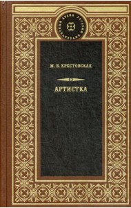 Артистка: роман