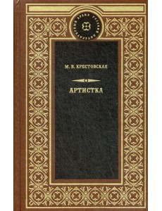 Артистка: роман