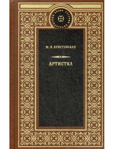 Артистка: роман